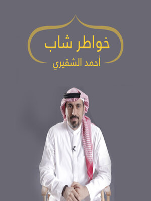 cover image of خواطر شاب